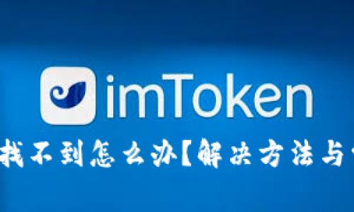 t p钱包客服找不到怎么办？解决方法与常见问题解析
