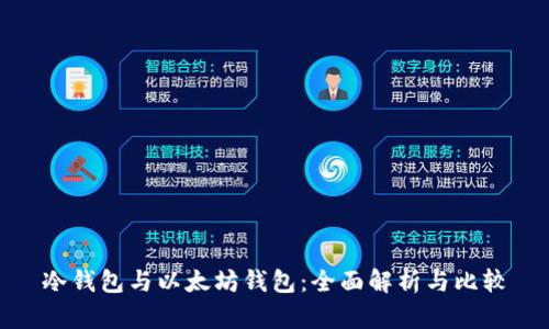 冷钱包与以太坊钱包：全面解析与比较