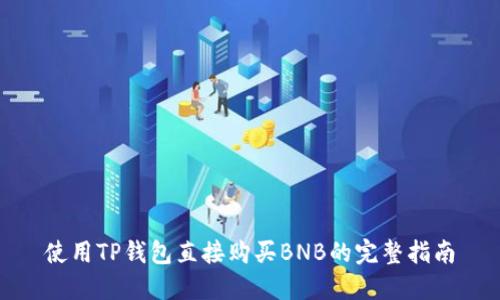 使用TP钱包直接购买BNB的完整指南