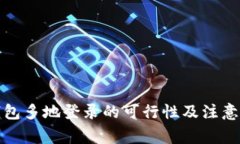 TP钱包多地登录的可行性及注意事项