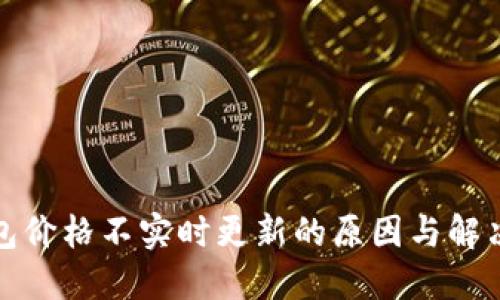 TP钱包价格不实时更新的原因与解决方案
