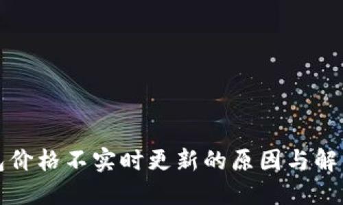 TP钱包价格不实时更新的原因与解决方案