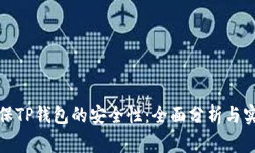 如何确保TP钱包的安全性：全面分析与实用建议