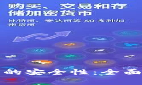 如何确保TP钱包的安全性：全面分析与实用建议