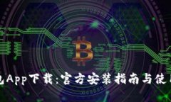 TP钱包App下载：官方安装指南与使用技巧