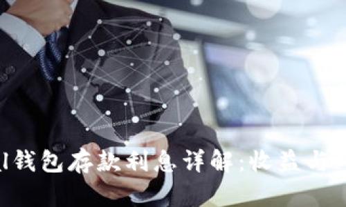 Safepal钱包存款利息详解：收益与风险分析