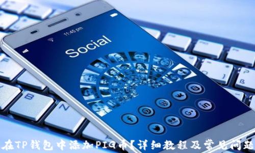 
如何在TP钱包中添加PIG币？详细教程及常见问题解答