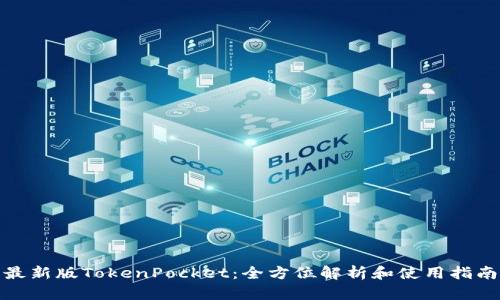 最新版TokenPocket：全方位解析和使用指南