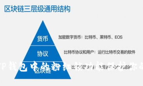 思考的
如何使用TP钱包中的粉红锁功能保护你的资产安全