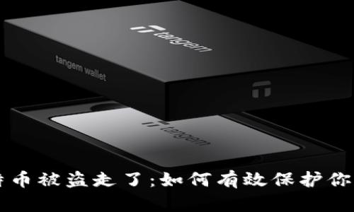比特派比特币被盗走了：如何有效保护你的加密资产