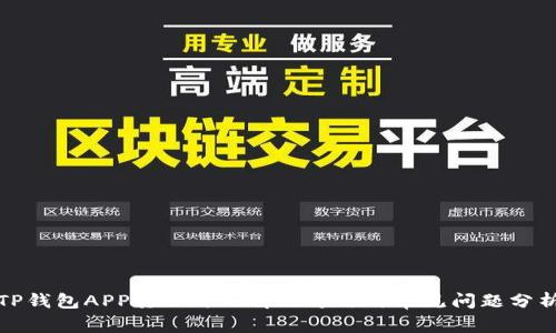 TP钱包APP打不开的解决方法与常见问题分析
