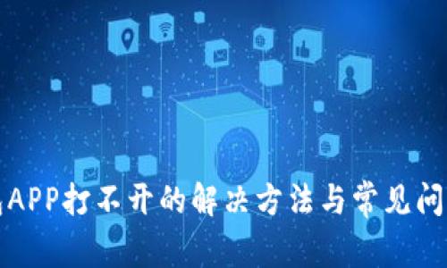 TP钱包APP打不开的解决方法与常见问题分析