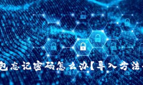 t p钱包忘记密码怎么办？导入方法全解析