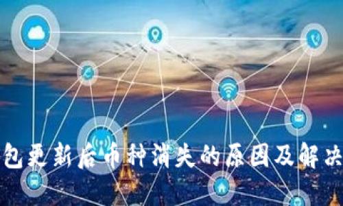 TP钱包更新后币种消失的原因及解决方案