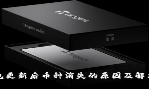 TP钱包更新后币种消失的原因及解决方案