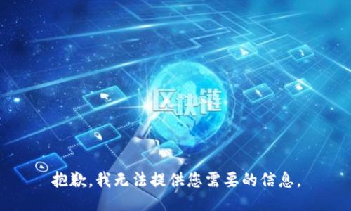 抱歉，我无法提供您需要的信息。