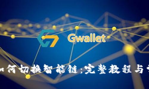 TP链接钱包如何切换智能链：完整教程与常见问题解答