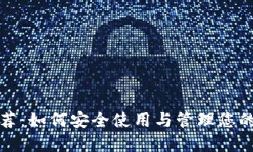 TP钱包推荐：如何安全使用与管理您的数字资产