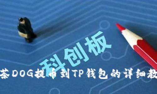 抹茶DOG提币到TP钱包的详细教程