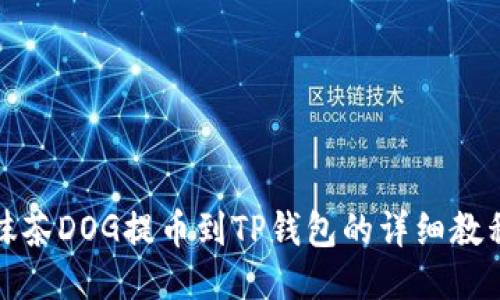 抹茶DOG提币到TP钱包的详细教程