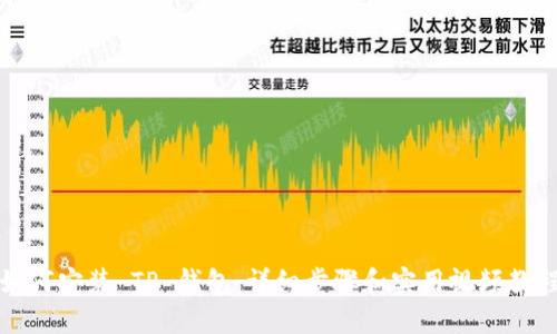 如何安装 TP 钱包：详细步骤和实用视频教程