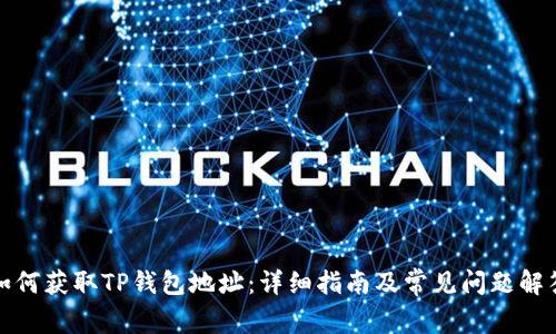 如何获取TP钱包地址：详细指南及常见问题解答