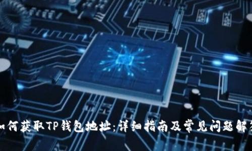 如何获取TP钱包地址：详细指南及常见问题解答