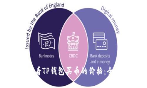 如何查看TP钱包买币的价格：全面指南