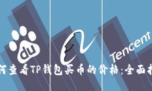 如何查看TP钱包买币的价格：全面指南