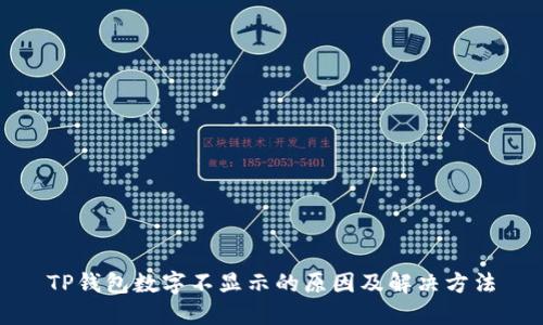 TP钱包数字不显示的原因及解决方法