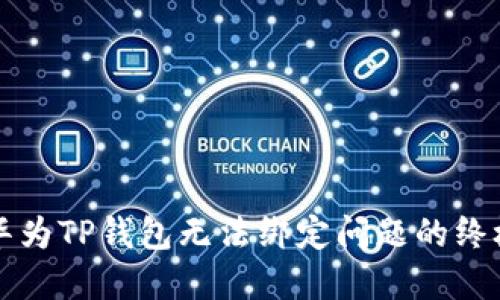 解决华为TP钱包无法绑定问题的终极指南