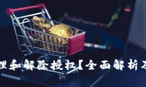 TP钱包如何管理和解除授权？全面解析及常见问题解答