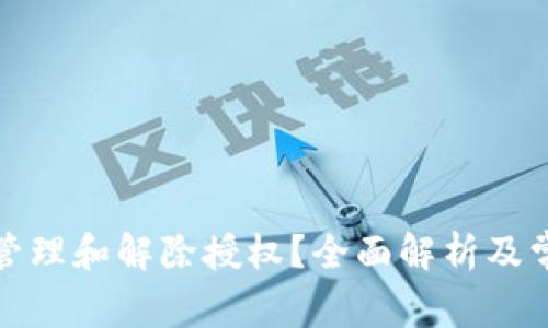 TP钱包如何管理和解除授权？全面解析及常见问题解答