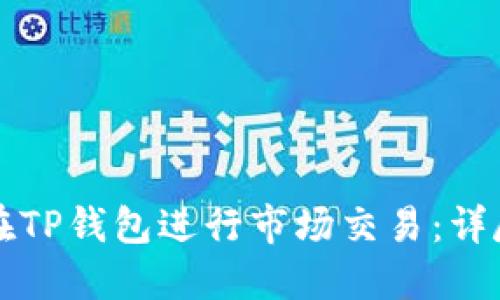 如何在TP钱包进行市场交易：详尽指南