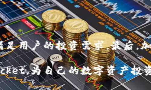   TokenPocket钱包正式版：安全、高效的数字资产管理工具 / 

 guanjianci TokenPocket, 钱包, 数字资产, 加密货币 /guanjianci 

## 内容主体大纲

1. **引言**
   - 介绍TokenPocket钱包的背景及必要性

2. **TokenPocket钱包的基本功能**
   - 钱包的创建和管理
   - 支持的币种及其特点
   - 与区块链的交互

3. **TokenPocket钱包的安全性**
   - 私钥管理
   - 安全协议
   - 防钓鱼机制

4. **TokenPocket钱包的用户体验**
   - 界面设计
   - 操作流程
   - 客户服务

5. **TokenPocket钱包的社区支持**
   - 社区的建设与发展
   - 反馈机制
   - 资源共享

6. **TokenPocket钱包的未来发展**
   - 新功能预告
   - 项目路线图
   - 行业趋势分析

7. **常见问题解答**
   - TokenPocket钱包的使用安全性如何保证？
   - 如何选择合适的交易对进行交易？
   - 在使用TokenPocket时，如何防范网络钓鱼攻击？
   - 如何进行数字资产的备份和恢复？
   - TokenPocket的多链支持是如何实现的？
   - TokenPocket钱包未来的发展计划有哪些？

---

## 引言

随着数字货币的兴起，越来越多的人开始关注数字资产的管理。TokenPocket钱包作为一种多功能的数字资产管理工具，近年来在用户中广泛使用。它提供了一个安全、高效的平台，使用户能够轻松管理他们的加密货币资产。在这篇文章中，我们将深入探讨TokenPocket钱包的各个方面，包括其基本功能、安全性、用户体验、社区支持以及未来发展等。

## TokenPocket钱包的基本功能

### 钱包的创建和管理

TokenPocket钱包的创建过程非常简单，用户只需要下载应用程序并注册账户。这一过程包括设置密码和生成助记词，这样才能保证钱包的安全性。用户在创建钱包之后，可以很方便地管理其数字资产，包括查看余额、进行交易、接收或发送币种等。

### 支持的币种及其特点

TokenPocket钱包支持多种主流数字货币，例如比特币（BTC）、以太坊（ETH）、瑞波币（XRP）等。同时，TokenPocket也支持一些较新的项目币，便于用户在新兴市场中进行投资。用户可以通过TokenPocket查看不同币种的实时行情和历史数据，为其投资决策提供参考。

### 与区块链的交互

TokenPocket与多条区块链网络无缝连接，使得用户能够方便地交易和转账。其内置的DApp（去中心化应用）浏览器，使用户可以直接在钱包中访问各种DApp，无需跳转到其他网站，极大地提高了用户的便利性。

## TokenPocket钱包的安全性

### 私钥管理

TokenPocket钱包采用私钥加密管理方式，用户的私钥始终保存在本地设备中，不会上传至服务器。这意味着，即使钱包的服务器遭受攻击，用户的资产依然安全。此外，TokenPocket还采用了助记词备份功能，用户可以通过助记词恢复钱包，进一步保护数字资产的安全。

### 安全协议

TokenPocket钱包不仅支持普通的密码保护，还实现了多重身份验证功能。在交易时，用户可能需要输入额外的身份信息，例如手机验证码或指纹识别等，这为用户提供了更高的安全保障。同时，TokenPocket定期更新其安全协议，以防止未知的安全漏洞。

### 防钓鱼机制

为了有效抵御网络钓鱼攻击，TokenPocket钱包内置了防钓鱼功能。在用户进行交易或访问某些网站时，钱包会自动识别网址的真实性，并给予警告。用户只需谨慎处理可疑链接，即可大大降低被钓鱼的风险。

## TokenPocket钱包的用户体验

### 界面设计

TokenPocket钱包以其友好的用户界面而受到用户的认可。的设计使得即使是刚接触数字资产的新手用户，也能轻松上手。所有的功能模块和交易信息一目了然，用户可以快速找到自己需要的功能，减少了学习成本。

### 操作流程

TokenPocket钱包的操作流程经过精心设计，用户在进行交易或资产管理时所需的步骤相对较少。用户只需点击几下，即可完成资产转移、交易签署等操作。此外，TokenPocket提供了详细的操作指引，以帮助用户更好地理解和使用各种功能。

### 客户服务

TokenPocket钱包还提供多渠道的客户服务支持，用户可以通过社交媒体、在线客服或社区论坛寻求帮助。这种高效的客户支持体系，确保用户在遇到问题时能够得到及时的解答和协助。

## TokenPocket钱包的社区支持

### 社区的建设与发展

TokenPocket非常重视社区建设，定期组织线上线下活动，与用户保持互动。通过建设一个活跃的社区，TokenPocket能够及时了解用户需求和反馈，从而改善其产品和服务。

### 反馈机制

TokenPocket鼓励用户提出建议和意见，设有专门的反馈渠道。用户可以报告bug、提出功能建议，或针对钱包的使用体验进行评价。这种开放的反馈机制，促使TokenPocket不断完善其服务，确保满足用户需求。

### 资源共享

为了帮助用户更好地理解和使用钱包，TokenPocket社区还共享一些学习资源，例如教程、使用指南、投资建议等。这些资源为用户提供了更全面的支持，增强了其数字资产管理的能力。

## TokenPocket钱包的未来发展

### 新功能预告

TokenPocket钱包开发团队一直在不断创新，计划推出更多新功能，例如支持更多的链和代币，增加交易策略的自动化功能等。这将极大地提升用户的使用便利性和资产管理效率。

### 项目路线图

TokenPocket在未来的发展中，已经规划了一系列的改进和更新，包括增强网络安全、用户体验等。这些计划不仅适应市场动态，还能确保TokenPocket始终站在数字资产管理的前沿。

### 行业趋势分析

随着加密货币行业的发展，TokenPocket也在不断关注行业趋势，通过市场分析来指导自身的发展策略。团队会深入研究用户需求和市场变化，以快速适应新兴技术，保持竞争力。

## 常见问题解答

### TokenPocket钱包的使用安全性如何保证？

TokenPocket钱包的安全机制

TokenPocket钱包在安全性上建立了一系列强有力的机制。首先，用户的私钥和助记词完全保存在本地，避免了私钥被窃取的风险。其次，钱包采用了多重身份验证、数据加密等技术，确保用户的交易数据安全。此外，定期更新的安全协议和反钓鱼功能使用户在使用过程中能享受到更高级的安全保护。

### 如何选择合适的交易对进行交易？

选择交易对的依据

在TokenPocket钱包中选择交易对时，用户可以从多个方面考虑。首先，参考市场行情，包括交易量、涨跌幅等，可以帮助用户判断某个交易对的活跃程度。其次，了解各种币种的基本面和技术面特征。在选择交易对时，应综合考虑个人的风险偏好和收益预期，制定适合自己的投资策略。

### 在使用TokenPocket时，如何防范网络钓鱼攻击？

防范网络钓鱼攻击的措施

网络钓鱼攻击往往通过伪装成合法网站获取用户的私钥或助记词。使用TokenPocket时，用户可以采取一些措施来防范，例如确保访问的网站为官方地址，避免点击不明链接。此外，使用TokenPocket的内置防钓鱼功能、开启双重身份验证等措施，也是确保安全的重要步骤。提高自身的安全意识，了解钓鱼攻击的常见手法，有助于降低风险。

### 如何进行数字资产的备份和恢复？

备份与恢复流程

用户在创建TokenPocket钱包时，会生成助记词，这相当于钱包的“钥匙”。用户应将其妥善保管，以备不时之需。在进行备份时，可将助记词记录在纸上，存放于安全的地方。在需要恢复钱包时，用户只需在钱包界面输入助记词，系统便会自动提取相关信息，帮助用户找回资产。因此，备份助记词是确保资产安全的关键步骤。

### TokenPocket的多链支持是如何实现的？

多链支持的技术实现

TokenPocket钱包的多链支持使其能够连接到多重区块链网络。这主要是通过与各个区块链项目的技术团队合作，实现接口对接。通过调用不同的API，TokenPocket钱包能够同步各个链中的资产数据和交易记录，为用户提供统一的资产管理体验。此外，TokenPocket还通过技术创新，不断增强与新兴区块链的兼容性，以满足用户需求。

### TokenPocket钱包未来的发展计划有哪些？

发展计划的方向与预期

TokenPocket钱包的未来发展方向主要包括几个方面。首先，增强与更多区块链的连接与兼容，以满足日益增加的用户需求。其次，推出更多的金融衍生品功能，满足用户的投资需求。最后，加强教育与培训，帮助用户提升数字资产管理的水平，使TokenPocket钱包成为用户值得信赖的数字资产管理工具。

通过以上的各部分内容，本文全面详细地阐述了TokenPocket钱包的各个方面，帮助用户更深入地了解这一数字资产管理工具。希望读者能够充分利用TokenPocket，为自己的数字资产投资和管理提供更有力的支持。