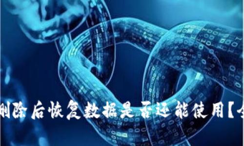 TP钱包删除后恢复数据是否还能使用？全面解析