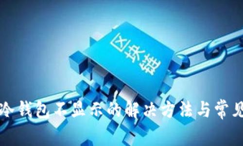 比太钱包冷钱包不显示的解决方法与常见问题解答