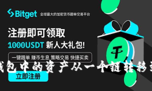如何将TP钱包中的资产从一个链转移到另一个链