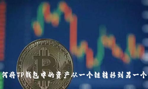 如何将TP钱包中的资产从一个链转移到另一个链