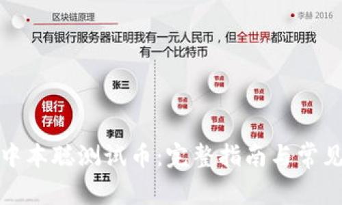 如何领取中本聪测试币：完整指南与常见问题解答
