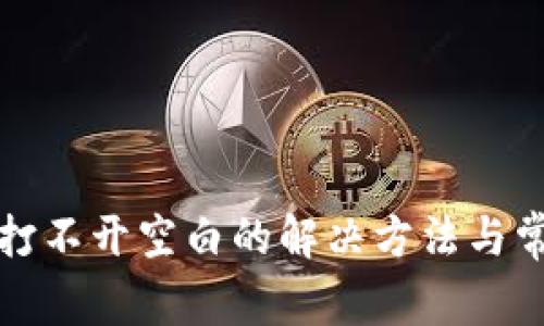 TP钱包博饼打不开空白的解决方法与常见问题解析