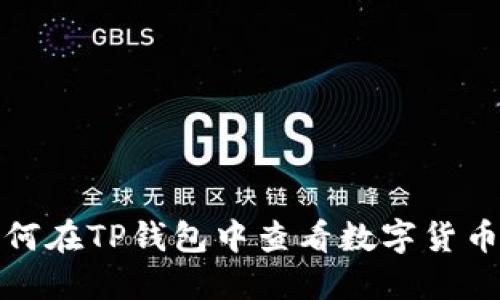 : 如何在TP钱包中查看数字货币盘面