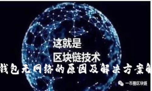 TP钱包无网络的原因及解决方案解析