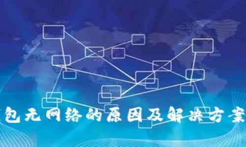 TP钱包无网络的原因及解决方案解析