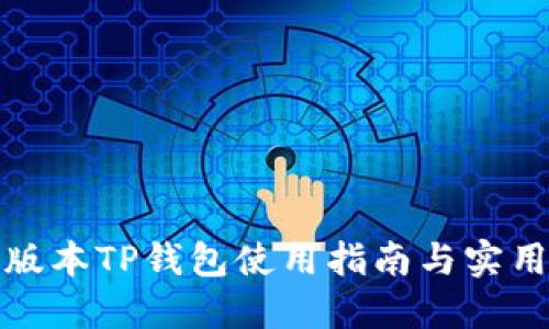 最新版本TP钱包使用指南与实用技巧