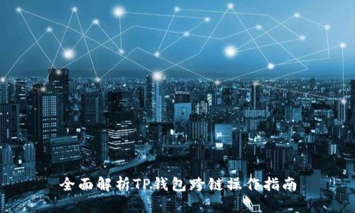 全面解析TP钱包跨链操作指南