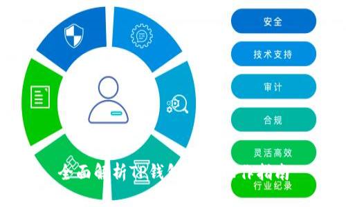 全面解析TP钱包跨链操作指南