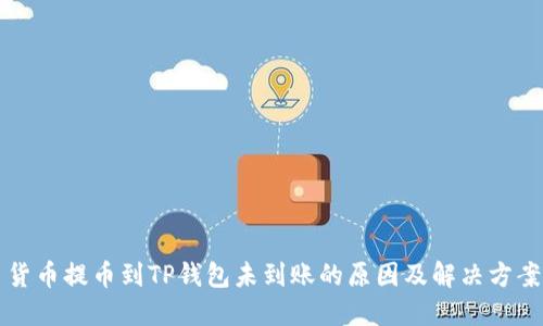 货币提币到TP钱包未到账的原因及解决方案