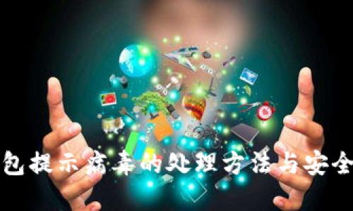 TP钱包提示病毒的处理方法与安全指南