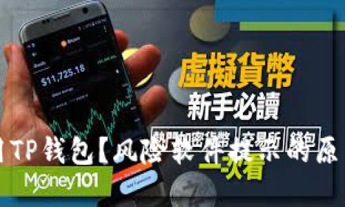 如何安全使用TP钱包？风险软件提示的原因与解决办法